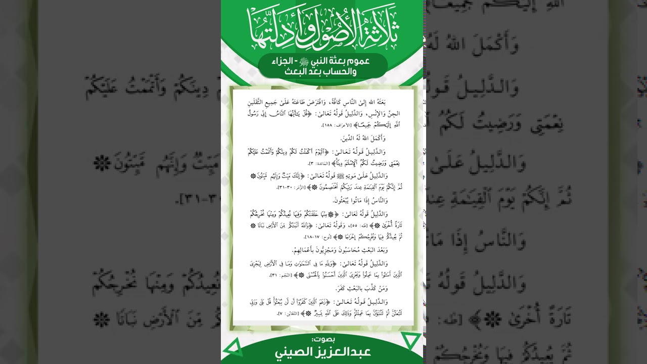 ثلاثة الأصول وأدلتها (١١) | قراءة عبد العزيز الصيني