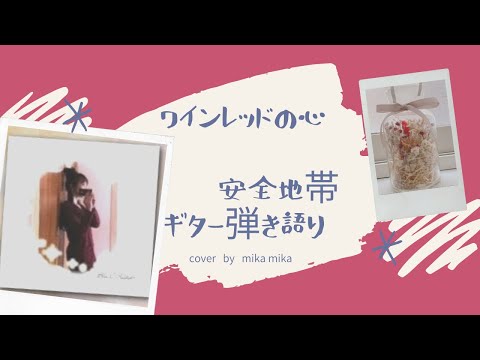 ワインレッドの心 / 安全地帯 / 玉置浩二 / cover / ギター弾き語り / 愛犬のバックコーラス入り