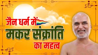 जैन धर्म में मकर संक्रांति का महत्व | Importance of Makar Sankranti in Jainism | Veersagar Ji