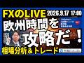 【FX】ライブトレード 欧州タイムを攻略だ！「ドル/円、156円台へ上昇…FOMCの次は日銀金融政策決定会合！」ドル円分析＆取引　2026/9/17 17:00のサムネイル