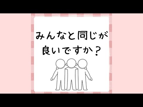 みんなと同じがいいですか？ - YouTube