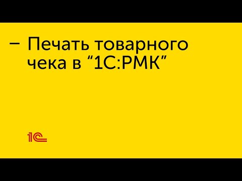 Печать товарного чека в "1С:РМК"