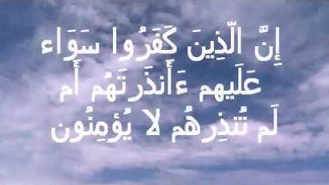 سورة البقرة اية ٦ جمال القرش