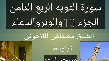 تراويح مسجد النور الشيخ مصطفى اللاهونى سورة التوبه الربع الثامن الجزء 10وصلاة الوتر والدعاء