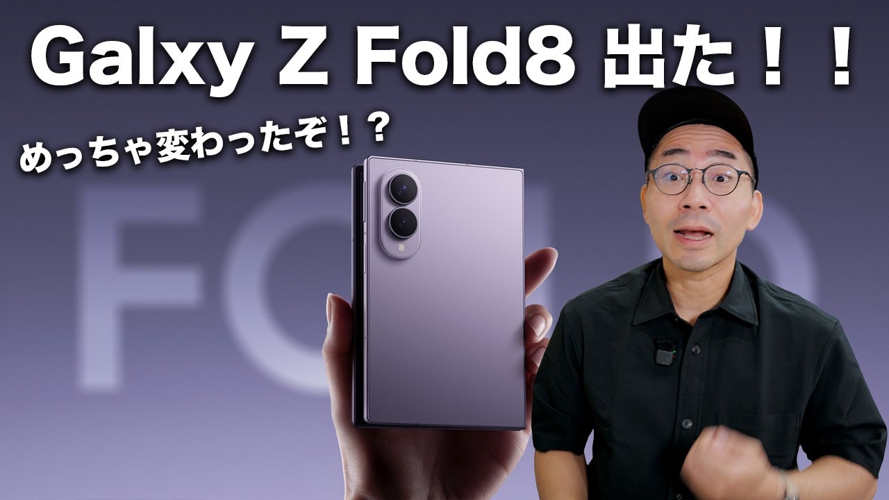 【速報】Galaxy Z Fold8発表キター!!今回凄いことになってるぞ…?