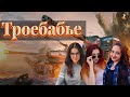 Троебабье сливает рандом || WOT