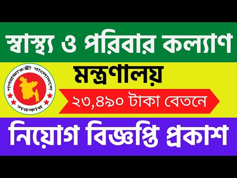 স্বাস্থ্য ও পরিবার কল্যাণ মন্ত্রণালয়ে নিয়োগ 🔥 Nursing Job Circular 2022