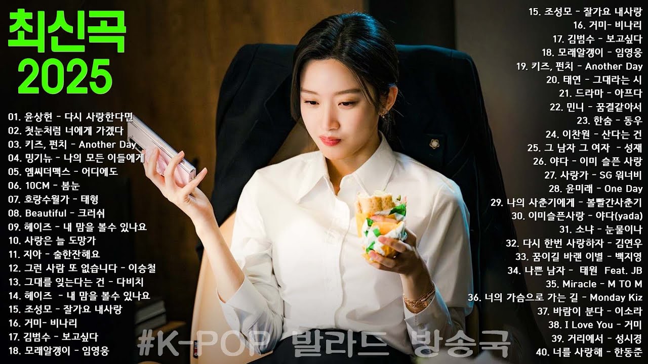 듣기만 해도 설레는 1990~2025년 발라드모음 우리가 사랑했던 추억노래 - 소울스타,원티드,민경훈,문명진,루다,이승기,더씨야,에일리, 다비치, 양파,김범수,숙희,이소라 듣기만 해도 설레는 1990~2025년 발라드모음 우리가 사랑했던 추억노래 - 소울스타,원티드,민경훈,문명진,루다,이승기,더씨야,에일리, 다비치, 양파,김범수,숙희,이소라
