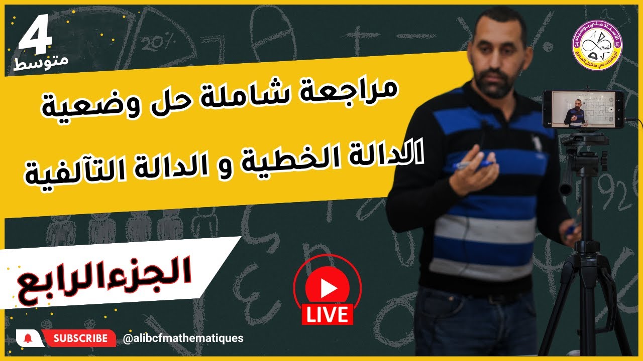 بث مباشر مراجعة شاملة حل وضعية إدماجية حول الدوال تحضير لشهادة التعليم المتوسط 2024