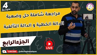 بث مباشر مراجعة شاملة حل وضعية إدماجية حول الدوال تحضير لشهادة التعليم المتوسط 2024