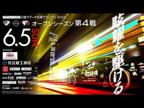グランツーリスモ日産サティオ佐賀グランプリ2022オープンシーズン第4戦 Youtube グランツーリスモ日産サティオ佐賀グランプリ2022オープンシーズン第4戦 Youtube