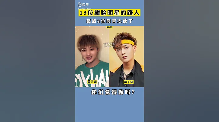 15位撞脸明星，最后两位更像 - 天天要闻