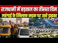 Delhi Transport Strike: दिल्ली में ऑटो-टैक्सी चालकों की हड़ताल जारी, यात्रियों की बढ़ी परेशानी |