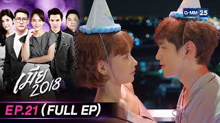 เมีย 2018 | Ep.21 (FULL EP) | 8 มี.ค. 67 | GMM25