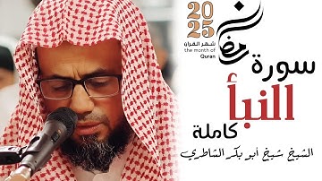 من أروع تلاوات التراويح 2025 | سورة النبأ بصوت الشيخ  شيخ أبو بكر الشاطري