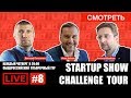 #32 БИТВА - ПОТАПЕНКО, АЛЁХИН, КРАЙНОВ VS СТАРТАПЫ