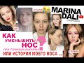 КАК УМЕНЬШИТЬ НОС при помощи макияжа (советы визажиста Марины Дали/Marina Dali)