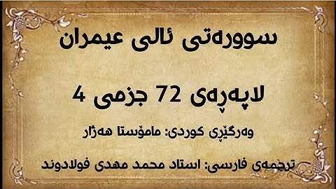 لاپەڕەی 72 ی قورئان، سوورەتی ئالی عیمران لەگەڵ وەرگێڕانی کوردی و فارسیدا. (سوره آل عمران صفحه 72)