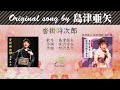 沓掛時次郎 FULL Original song by  島津亜矢
