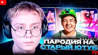 видео: ДРЕЙК СМОТРИТ - ПАРОДИЯ на СТАРЫЙ YOUTUBE (все блогеры и все форматы) | Chensky картинка: ДРЕЙК СМОТРИТ - ПАРОДИЯ на СТАРЫЙ YOUTUBE (все блогеры и все форматы) | Chensky