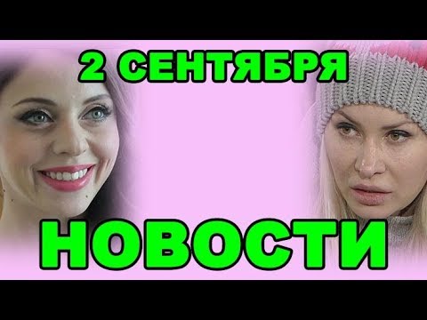 КАМИРЕН, РАПУНЦЕЛЬ, ДОНЦОВА И ДРУГИЕ! ДОМ 2 НОВОСТИ ЭФИР 2 сентября ondom2.com