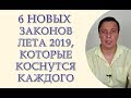 6 новых законов лета 2019, которые коснутся каждого