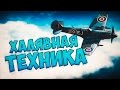 WAR THUNDER - ХАЛЯВНАЯ ПРЕМ ТЕХНИКА