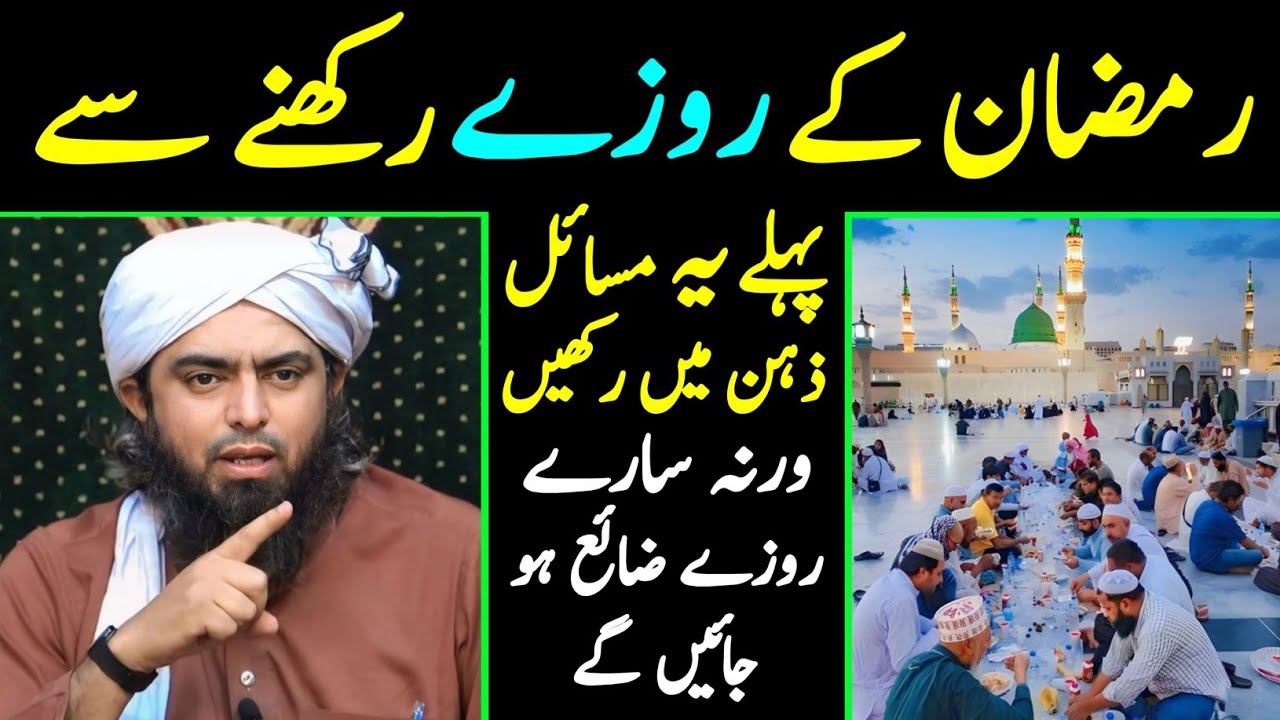 Ramazan Kay Rozay Rakhne Se Pehle Masail Zehan Mein Rakhein |17 Feb 2026| Engr Muhammad Ali Mirza