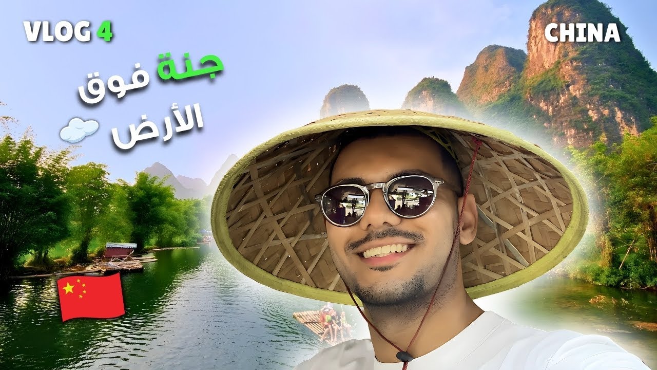 Yangshuo - Guilin 🇨🇳 | مشيت لواحدة من أجمل المدن في جنوب الصين 