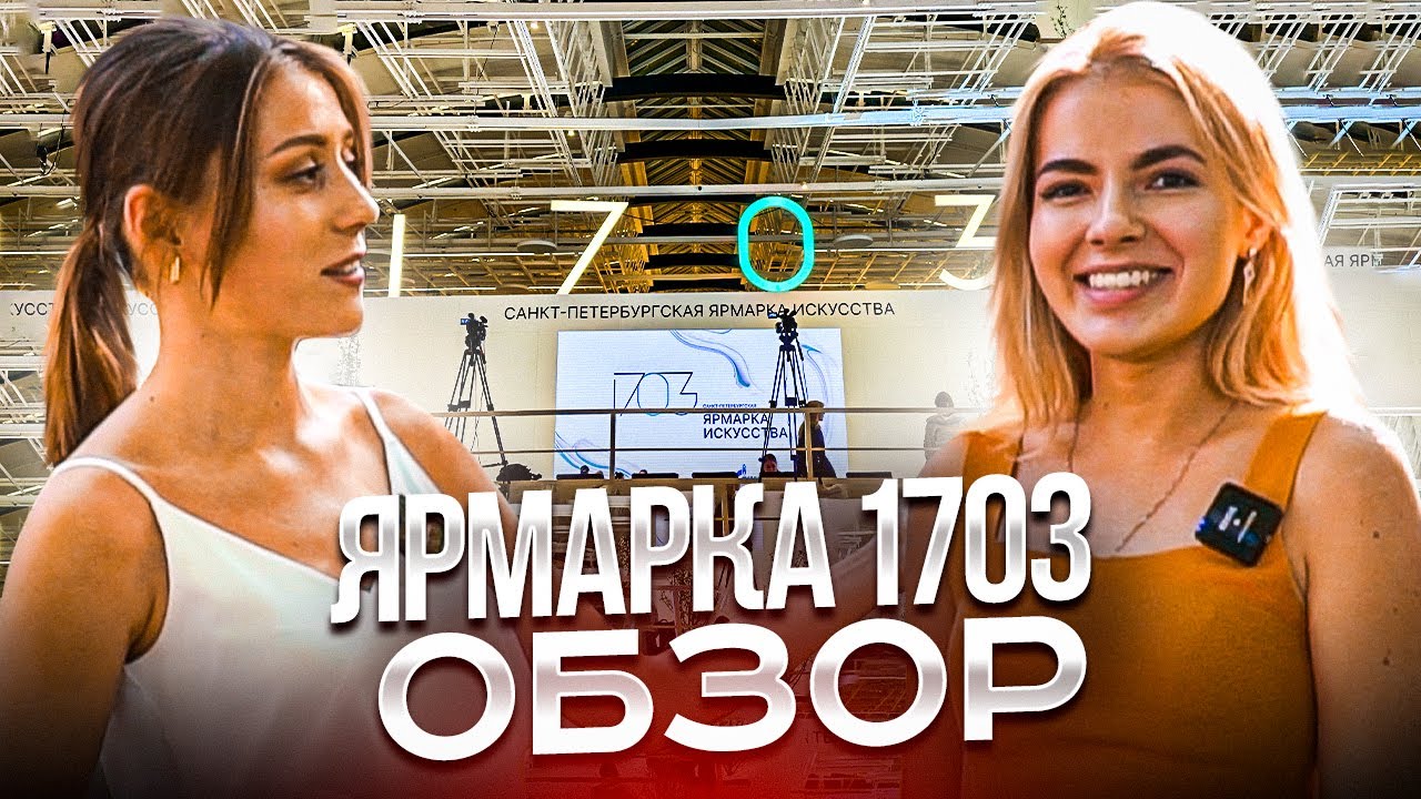Ярмарка современного искусства 1703.Обзор
