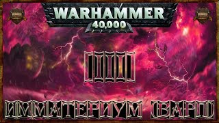 [Warhammer 40000 - 3] О Вселенной: Имматериум (Варп)