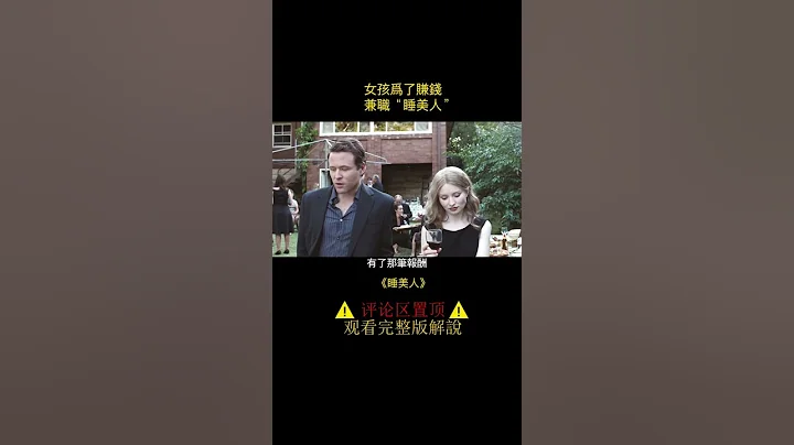 女孩為了賺錢，找了份睡美人的工作，輕輕鬆松賺得幾十萬！ - 天天要聞