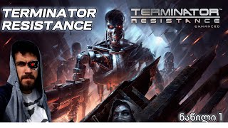 Terminator Resistance სამყარო სადაც ტერმინატორები ბატონობენ
