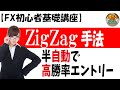 【超初心者講座】「ZigZag手法 半自動で高勝率エントリー」【投資家プロジェクト億り人さとし】