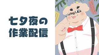 【裏作業】七夕さらさら！【雑談】