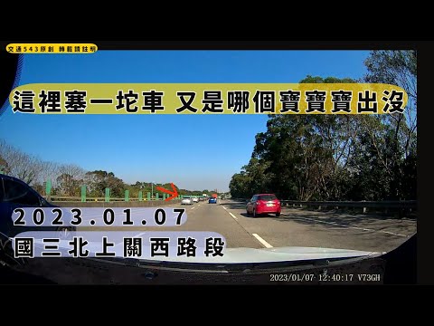 忽然間一坨車在內線道 　2023.01.07 國三北上關西｜三寶 路隊長｜交通日常