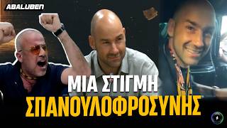 Τα πιο ΑΡΗΣ σκηνικά από την υποδοχή του Σπανούλη | Abaluben