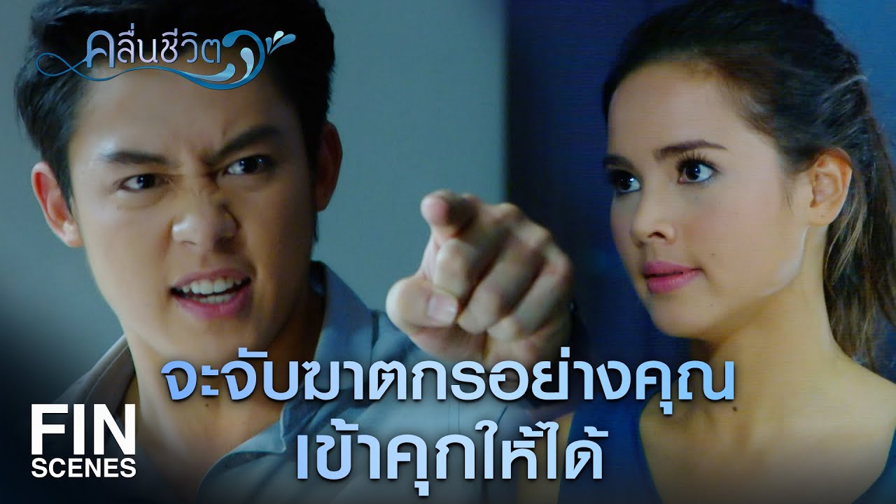 FIN | คุณไม่ได้สนใจความถูกต้องเท่ากับความถูกใจ | คลื่นชีวิต EP.4 | Ch3Thailand