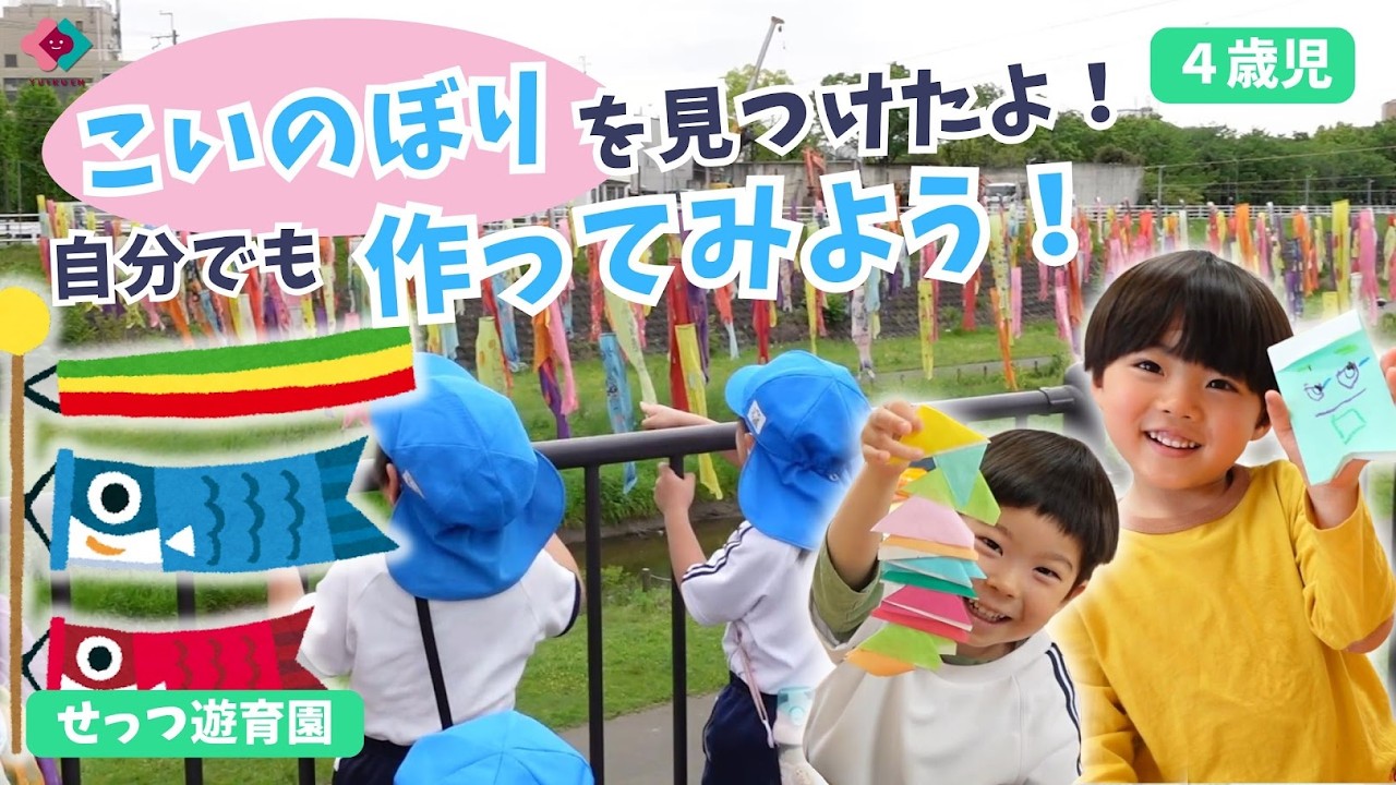 4-year-olds] We Found Koinobori! Let's Try Making Our Own! - YouTube