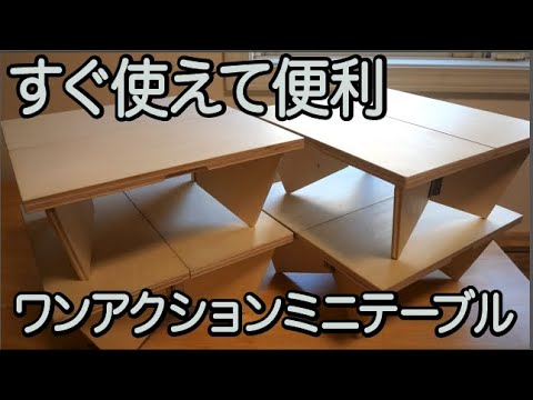 DIY] One-action mini table - YouTube