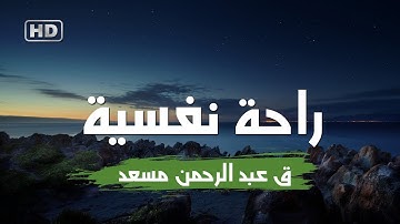 تلاوة لا توصف من سورة النحل للقارئ عبد الرحمن مسعد