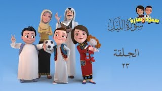 سعود وسارة في روضة القرآن ح23 سورة الليل