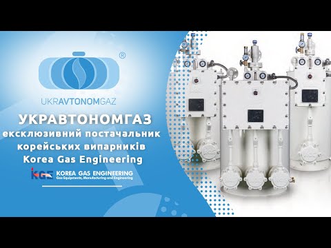 УКРАВТОНОМГАЗ - ексклюзивний постачальник корейських випарників Korea Gas Engineering