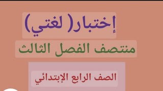 حل اختبار لغتي صف رابع ابتدائي منتصف الفصل الدراسي الثالث
