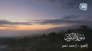 القارئ أحمد نصر | سورة التكوير| الختمة المرتلة