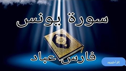 سورة يونس : فارس عباد Surah Yunus: Fares Abbad