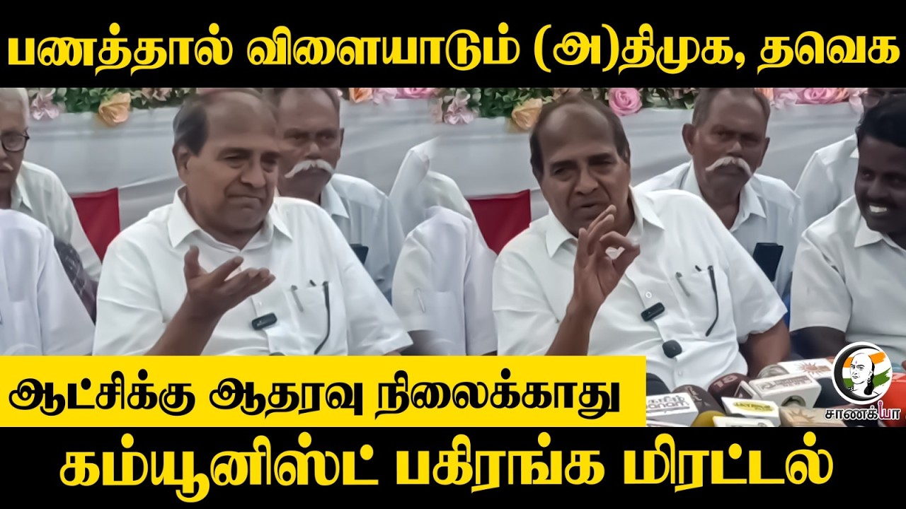 ⁣ஆட்சிக்கு ஆதரவு நிலைக்காது...கம்யூனிஸ்ட் பகிரங்க மிரட்டல் | CPI | Subbarayan MP | TVK | CM Vijay