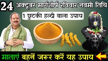 24 नवंबर मार्गशीर्ष रविवार नवमी तिथि को 1 चुटकी हल्दी वाला उपाय जरूर करे || Pradeep Ji Mishra