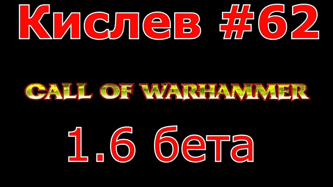 Call of Warhammer 1.6# 62.Орки.