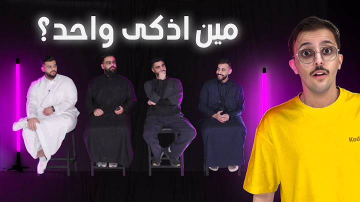 مين اذكى واحد في العيال ؟